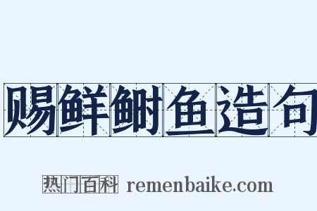 赐鲜鲥鱼造句是什么意思的图片